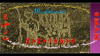 10كيف اتعلم اللغة اليمنية القديمة (السبئية، المعينية، القتبانية، الحضرمية، الهرمية) كورس تعليمي شامل