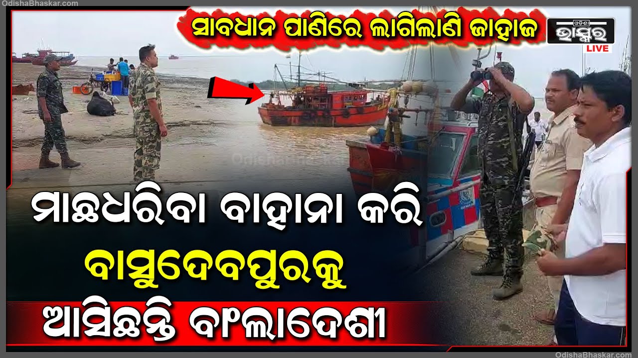 ଉପକୂଳ ଅଞ୍ଚଳର ସୁରକ୍ଷା ପ୍ରତି ବିପଦ ! ଜଳପଥ ଦେଇ ମାଡି ଆସୁଛନ୍ତି ଶହ ଶହ ବାଂଲାଦେଶୀ !