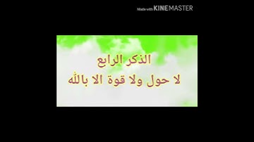 الاذكار السته التى يوصي بالاكثار منها