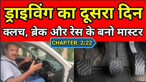 DRIVING CHAPTER: 2/22 || ड्राइविंग का दूसरा दिन || Car Chalana Sikhiye || Best Car Driving School