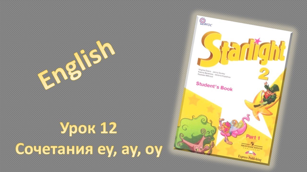 Урок 12.Читаем сочетания ay,ey,oy на английском. Учебник Starlight 2 ...