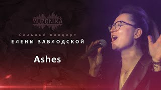 Александра Кузьмина - Ashes