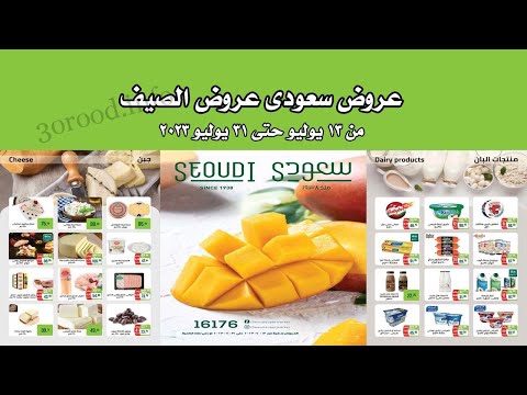 عروض سعودى ماركت من 15 يوليو حتى 31 يوليو 2023 عروض الصيف