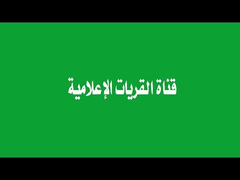 الجزء الثاني والحديث عن معالي الأميرعبدالله السديري