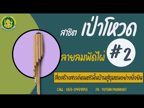 สาธิตเป่าโหวด ลายลมพัดไผ่ # 2 ตามโน้ตพร้อมแบบฝึกด้วยตัวเอง