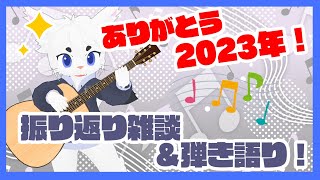 【ありがとう2023年！】振り返り雑談＆弾き語り！！【Vtuber/エクト】