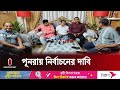 উপজেলা পরিষদ নির্বাচনের ফলাফল প্রত্যাখ্যান করে আবারও নির্বাচন দাবি | Upozila Elex | Independent TV