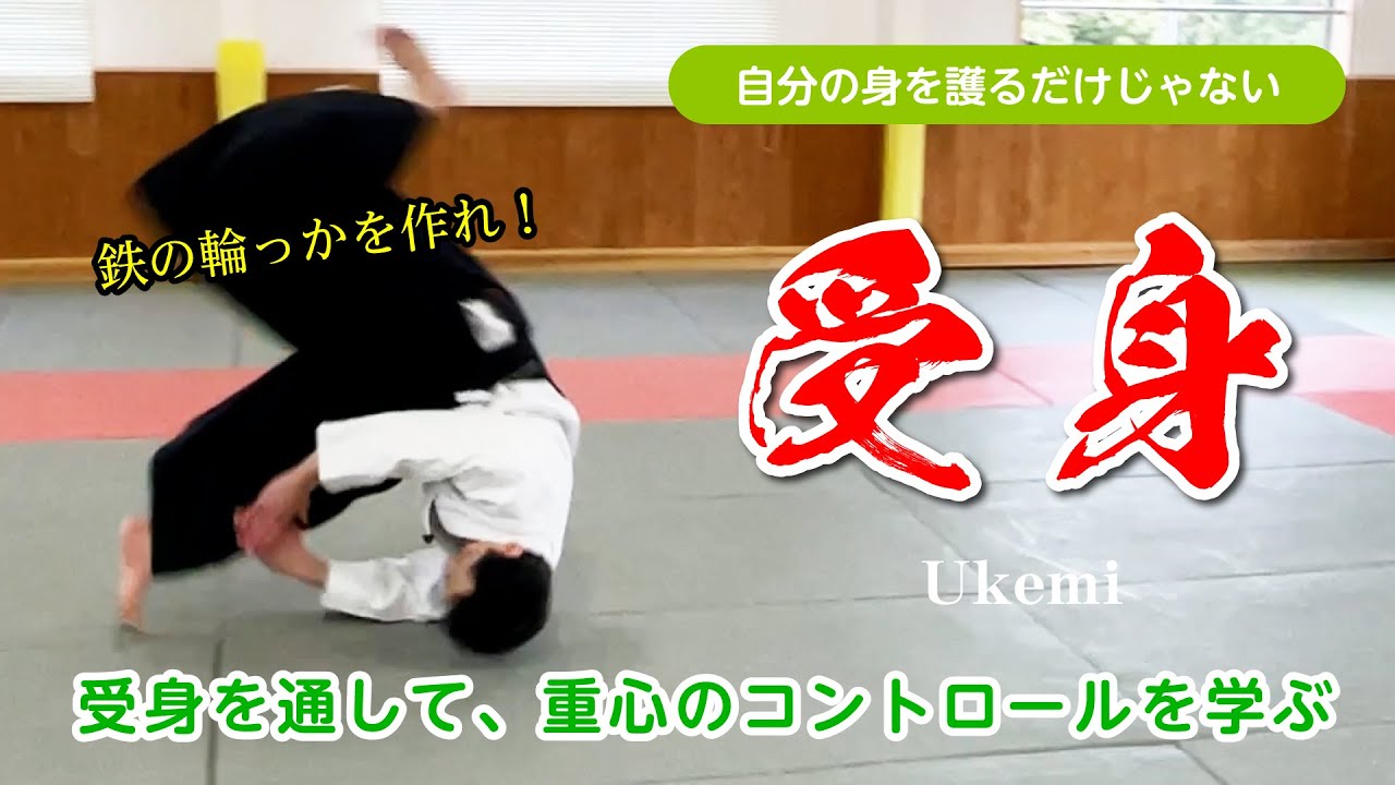 身を守るだけではもったいない「受身」