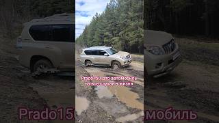 Не #китаец #2026 #prado #prado150 #toyota #travel #тойота #прадо #прадо150 #грязь #май #shorts