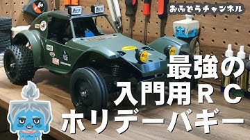 【調査】これが最強の入門用ＲＣ！？ホリデーバギーを購入してみた！