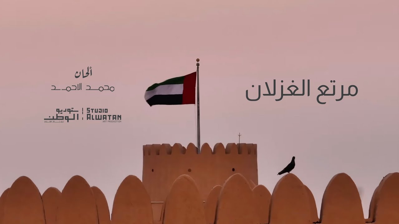 مرتع الغزلان - غناء : كورال الامارات  و ألحان: ملحن الوطن - محمد الأحمد