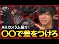 【COD:BOCW】極悪ゴーサプ装備？！ ○○で差がつくAK47カスタムを紹介！