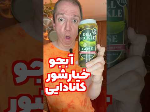 تست آبجو خیارشور کانادایی خوراکی ها و نوشیدنی های عجیب غریب خارجی     