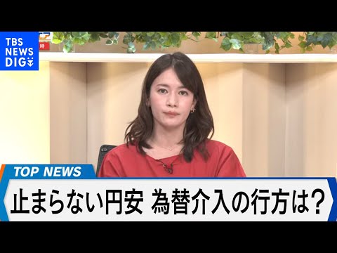 止まらない円安と日米財務相会談の行方【Bizスクエア】