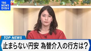 止まらない円安と日米財務相会談の行方【Bizスクエア】