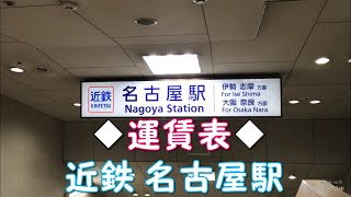 ◆運賃表◆近鉄 名古屋駅