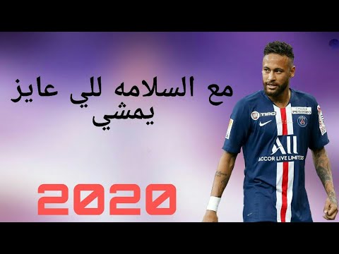 مهارات واهداف نيمار علي مهرجان مع السلامه للي عايز يمشي