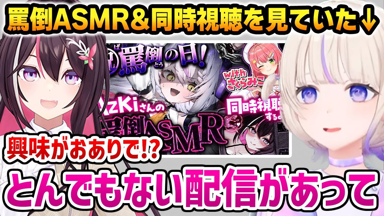 逆凸であずきに「罵倒ASMR配信」について聞くはじめ【ホロライブ】