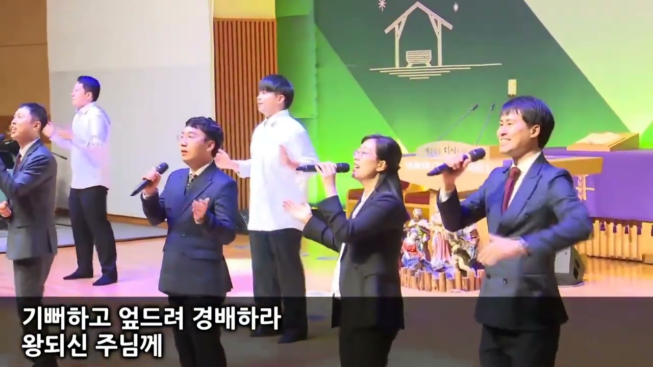 [크리스마스] 회중찬양_기뻐하고 엎드려 경배하라
