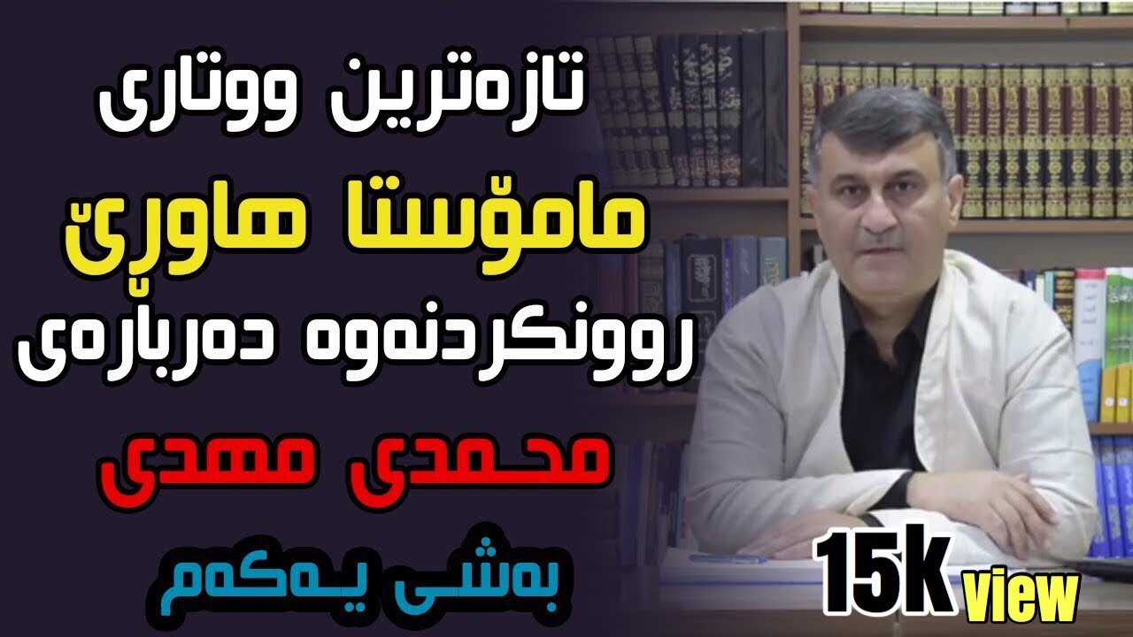 تازەترین ووتاری مامۆستا هاوڕێ  2018  سەبارەت بە محمدی مهدی - بەشی 1