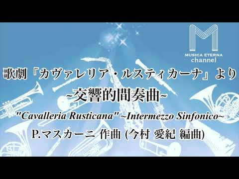 歌劇「カヴァレリア・ルスティカーナ」より交響的間奏曲 P.マスカーニ