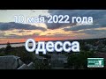 Одесская область 10.05.2022  #ukraine #odesa #одесса #одесскаяобласть