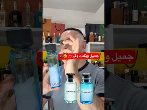 عطر لويس فيتون افترن نون سويم وعطر لويس فيتون ايماجنيشن وعطر عساف فرانكل بيش افترنون سويم