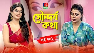 সৌন্দর্য কথা | Mondera Chakroborty | Tanzika Amin | Sondorjo Kotha | Ep 700 | Banglavision