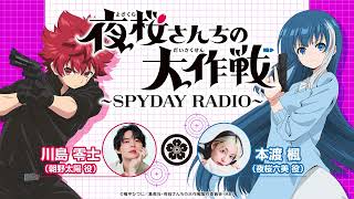 『夜桜さんちの大作戦』SPYDAY RADIO　第5回