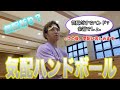 気配ハンドボール【ハンドボール】