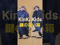 KinKi Kids 鍵のない箱🗝️ #うたってみた #kinki #堂本剛 #堂本光一 #endrecheri #cover #鍵のない箱 #kinkikids