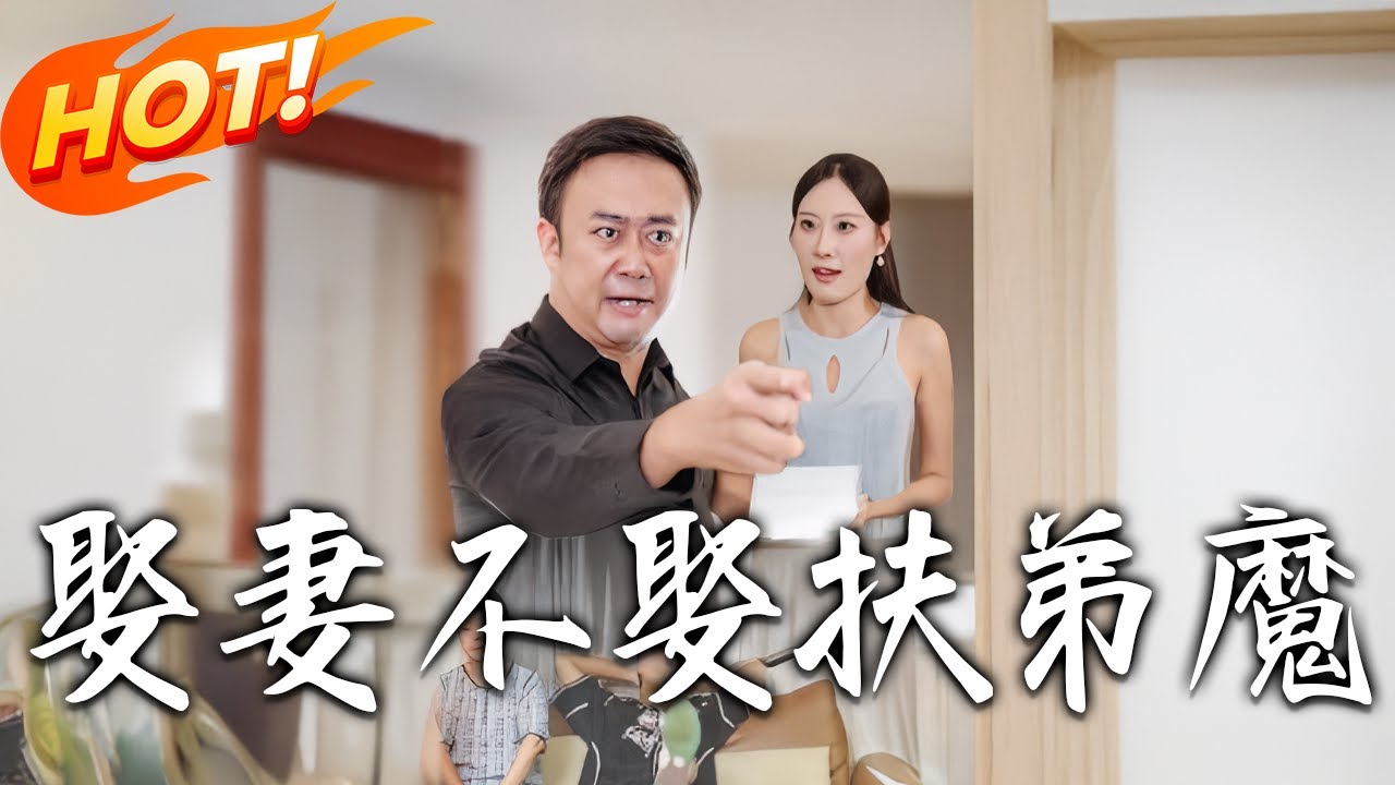 娶妻不娶扶弟魔：覺醒反擊