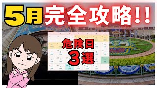 【皆が嫌いなアレが始まる😭】５月ディズニーランド・シーの注意点・持ち物・休止施設など【完全攻略】