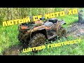 Что творит Cf Moto X8 на ITP Cryptid 30. Очень грязная покатушка. Шатаем газотрассу.