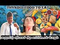 Thyroid foods to eat in tamil  thyroid foods to eat  radha homeo clinic