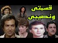 المسلسل النادر قسمتى ونصيبى حمدى احمد منى جبر وجدى العربى فاروق نجيب 2و3
