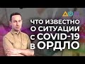 Ситуация с коронавирусом в "Л/ДНР" | А как там дома?