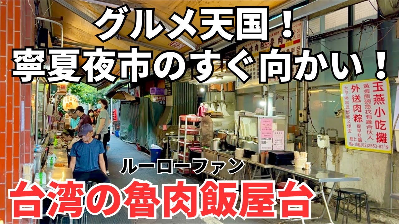 【台湾グルメ⑤②③】日本人観光客に大人気の寧夏夜市の向かいにある魯肉飯屋台に初挑戦！