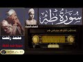 أمير القراء محمد رفعت شعبان عبد العزيز الصياد سورة طه كاملة القراءة الأولى