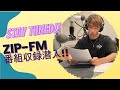 【ラジオ収録潜入‼️】RIKUラジオ収録にチャレンジ！！！※8月11日ZIPFMにて放送予定。