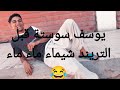 شوف يوسف سوستة ايام الكحرتة قبل اغنية شيماء التريند