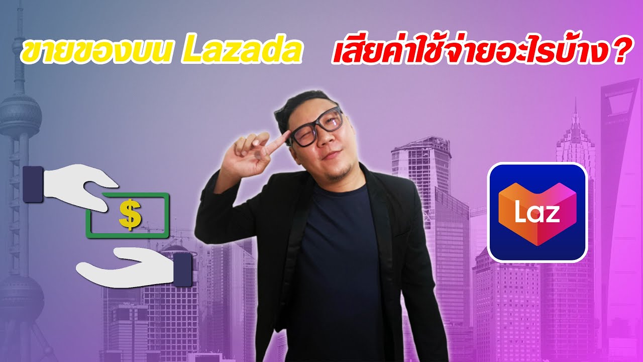 Ep.3-2 ขายของในLazada เสียค่าธรรมเนียม ค่าใช้จ่ายอะไรบ้าง เพื่อกำไรที่แท้จริง