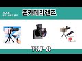 2024년 많은 사랑을 받은 폰카메라렌즈 추천 TOP 8