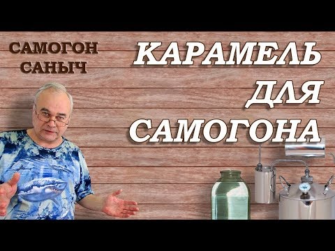 Как сделать карамель для самогона