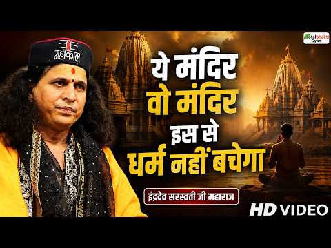 ये मंदिर वो मंदिर इस से धर्म नहीं बचेगा | Pravachan | Sant Indradev Ji Maharaj |@Totalbhakti_Gyan