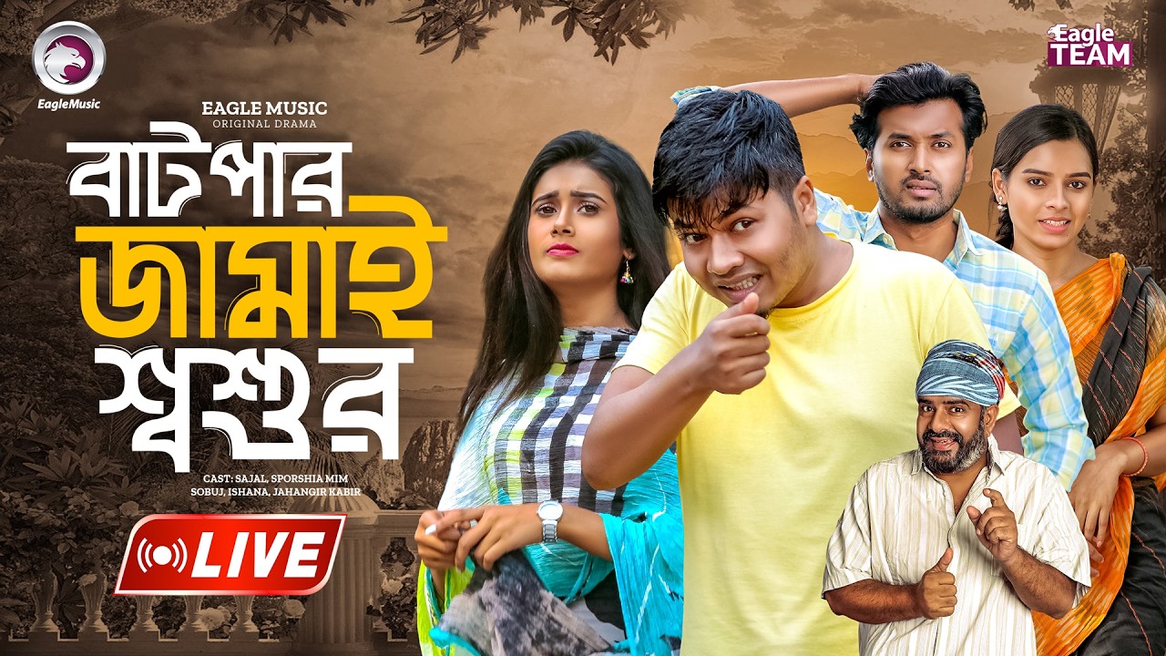 বাটপার জামাই শ্বশুর | BATPAR JAMAI SHOSHUR | BANGLA NATOK | EAGLE NATOK LIVE | LIVE 2026