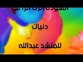انشوده اترك اثرا في دنياك عبدالله الغامدي انشوده اترك اثرا في دنياك عبدالله الغامدي