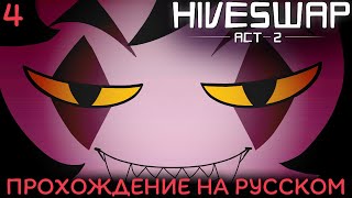 Ловушка клоуна • Hiveswap: Act 2 НА РУССКОМ #4