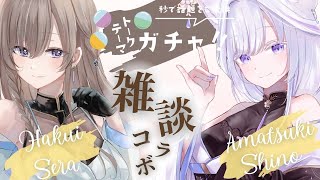 雨月紫乃ちゃんコラボ♡癒しがすぎるトークテーマガチャ🦋💙【#新人Vtuber #白衣セラ】