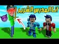 انا المدرس الشرير في 